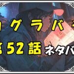 カグラバチ52話ネタバレ最新＆感想＆考察