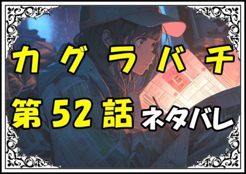 カグラバチ52話ネタバレ最新＆感想＆考察