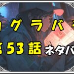 カグラバチ53話ネタバレ最新＆感想＆考察