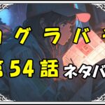 カグラバチ54話ネタバレ最新＆感想＆考察