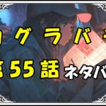 カグラバチ55話ネタバレ最新＆感想＆考察