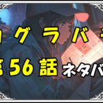 カグラバチ56話ネタバレ最新＆感想＆考察