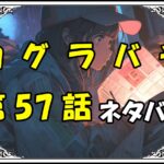 カグラバチ57話ネタバレ最新＆感想＆考察