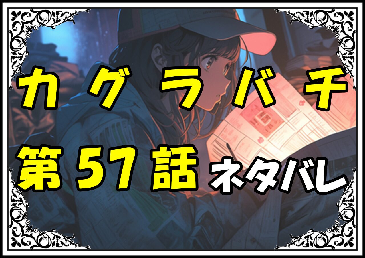 カグラバチ57話ネタバレ最新＆感想＆考察