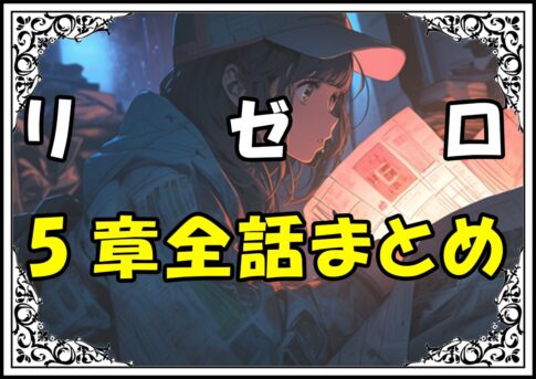 リゼロ5章全話まとめアニメ3期