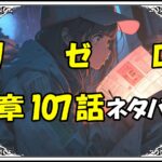 リゼロ第5章107話『テレシア・ヴァン・アストレア』ネタバレ＆感想＆考察