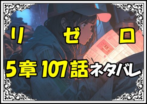 リゼロ第5章107話『テレシア・ヴァン・アストレア』ネタバレ＆感想＆考察