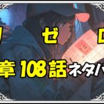 リゼロ第5章108話『テレシア・ヴァン・アストレア』ネタバレ＆感想＆考察