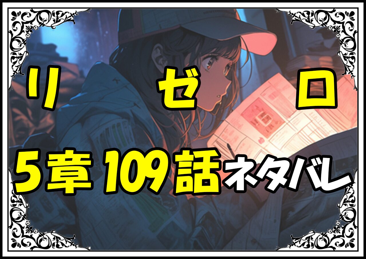 リゼロ第5章109話『プリステラ攻防戦リザルト１』ネタバレ＆感想＆考察