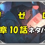 リゼロ第5章10話『業の深い男へ続く船旅』ネタバレ＆感想＆考察