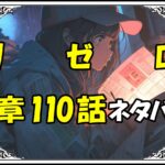 リゼロ第5章110話『プリステラ攻防戦リザルト１』ネタバレ＆感想＆考察