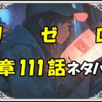 リゼロ第5章111話『プリステラ攻防戦リザルト２』ネタバレ＆感想＆考察