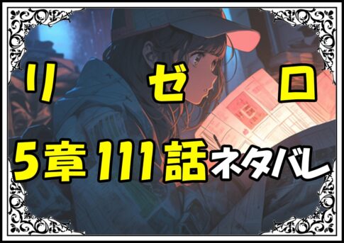 リゼロ第5章111話『プリステラ攻防戦リザルト２』ネタバレ＆感想＆考察