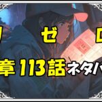 リゼロ第5章113話『プリステラ攻防戦リザルト３』ネタバレ＆感想＆考察