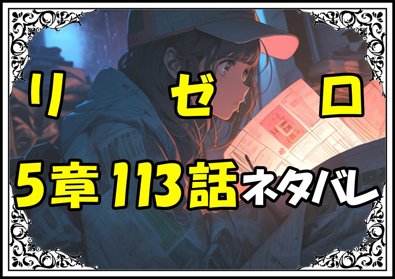 リゼロ第5章113話『プリステラ攻防戦リザルト３』ネタバレ＆感想＆考察