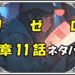 リゼロ第5章11話『船酔いの道連れ』ネタバレ＆感想＆考察