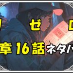 リゼロ第5章16話『意外な再会、来るべき再会、意図せぬ再会』ネタバレ＆感想＆考察