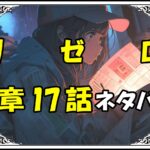 リゼロ第5章17話『お座敷のすごい空気』ネタバレ＆感想＆考察