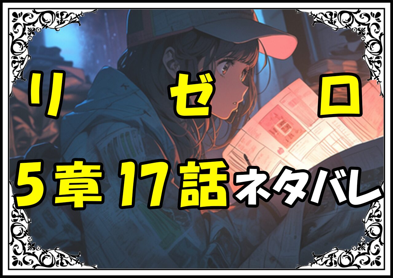 リゼロ第5章17話『お座敷のすごい空気』ネタバレ＆感想＆考察