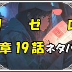 リゼロ第5章19話『和やかな晩餐』ネタバレ＆感想＆考察