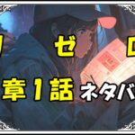 リゼロ第5章1話『始まりはいつも来訪者から』ネタバレ＆感想＆考察