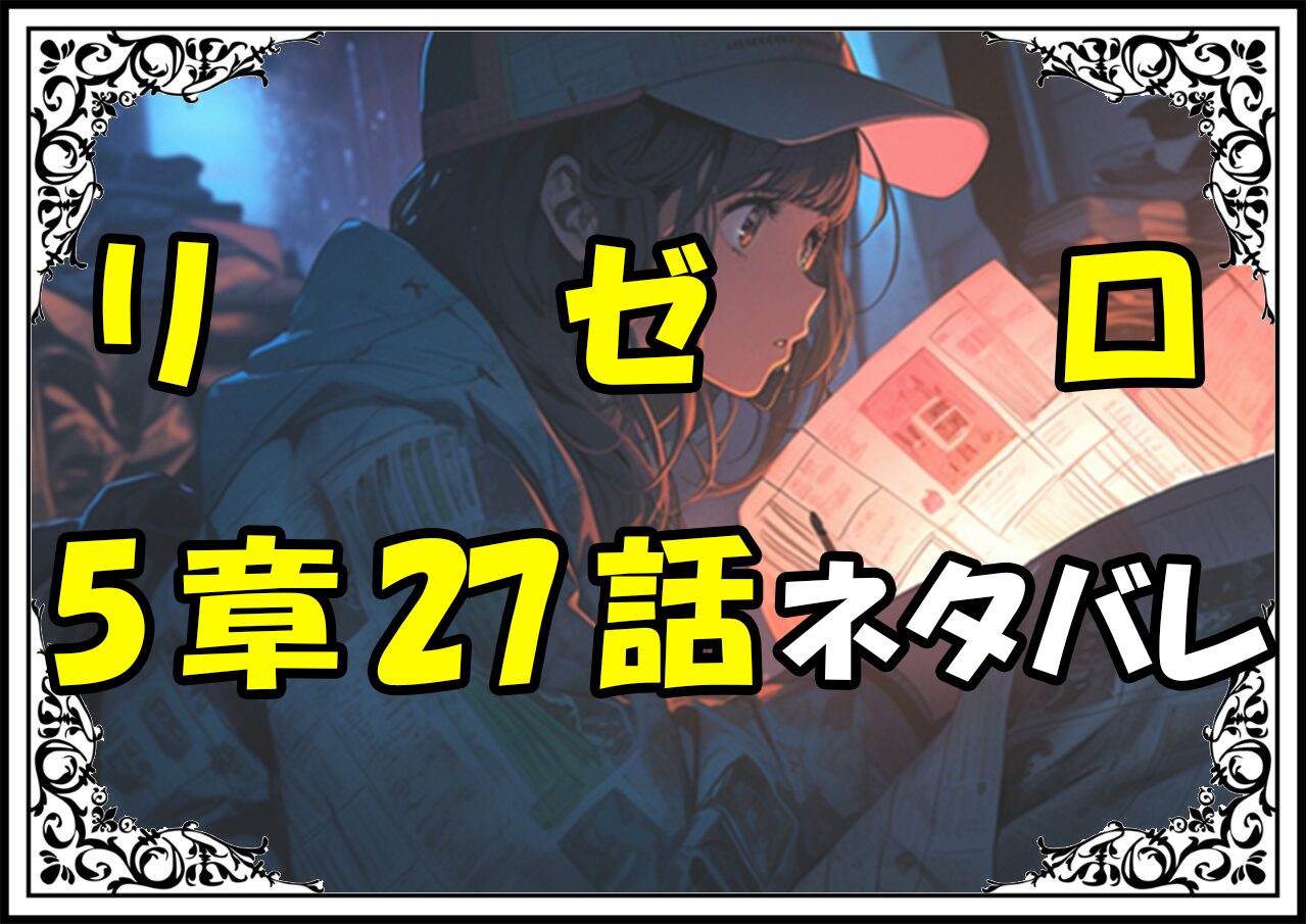 リゼロ第5章27話『舞と歌の合間に』ネタバレ＆感想＆考察