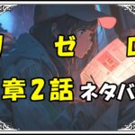 リゼロ第5章2話『始まりはいつも来訪者から』ネタバレ＆感想＆考察