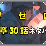 リゼロ第5章30話『高め合う想い』ネタバレ＆感想＆考察