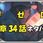 リゼロ第5章34話『掻き回される事態』ネタバレ＆感想＆考察