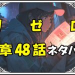 リゼロ第5章48話『都市庁舎攻略戦』ネタバレ＆感想＆考察