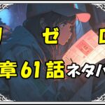 リゼロ第5章61話『腹を割って話そう』ネタバレ＆感想＆考察