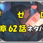 リゼロ第5章62話『腹を割って話そう』ネタバレ＆感想＆考察