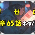 リゼロ第5章65話『都市奪還攻略前哨』ネタバレ＆感想＆考察