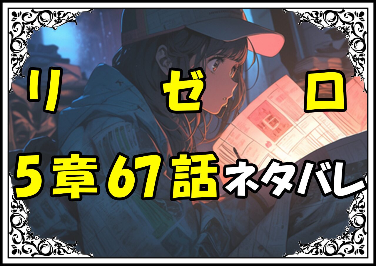 リゼロ第5章67話『いつか好きになる人』ネタバレ＆感想＆考察