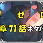 リゼロ第5章71話『愛の楔』ネタバレ＆感想＆考察