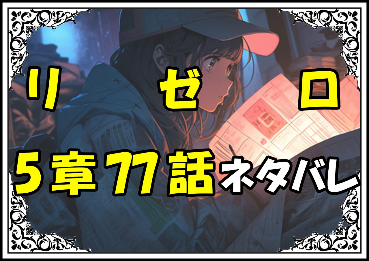 リゼロ第5章77話『非戦闘員の戦闘力』ネタバレ＆感想＆考察