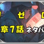 リゼロ第5章7話『水門都市プリステラ』ネタバレ＆感想＆考察