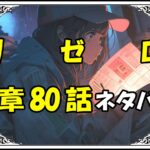 リゼロ第5章80話『絶縁状にサインを』ネタバレ＆感想＆考察