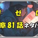 リゼロ第5章81話『心臓の在処』ネタバレ＆感想＆考察