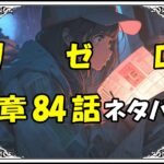 リゼロ第5章84話『レグルス・コルニアス』ネタバレ＆感想＆考察