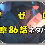 リゼロ第5章86話『一つの終わりと、一つの戦い』ネタバレ＆感想＆考察