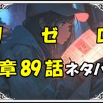 リゼロ第5章89話『戦士の称賛』ネタバレ＆感想＆考察