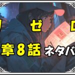 リゼロ第5章8話『精霊騎士二人、強欲商人と無欲天使』ネタバレ＆感想＆考察