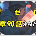 リゼロ第5章90話『リリアナ・マスカレードの情熱』ネタバレ＆感想＆考察