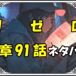 リゼロ第5章91話『リリアナ・マスカレードの情熱』ネタバレ＆感想＆考察