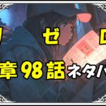 リゼロ第5章98話『リリアナ・マスカレード』ネタバレ＆感想＆考察