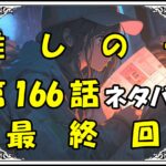 <span class="title">【推しの子】166話最終回！ネタバレ最新！ついに完結！！推しの子が選んだ未来とは？！</span>