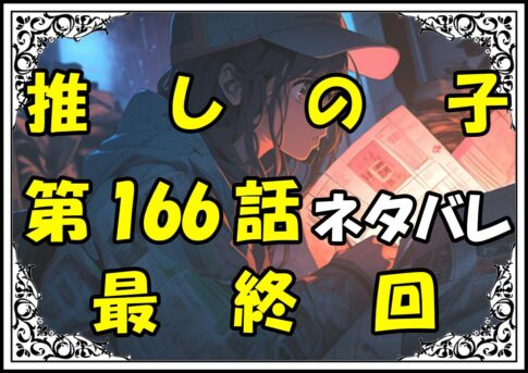 推しの子166話最終回ネタバレ＆感想＆考察