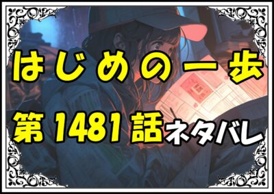 はじめの一歩1481話ネタバレ最新＆感想＆考察