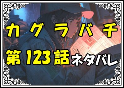 カグラバチ123話ネタバレ最新＆感想＆考察